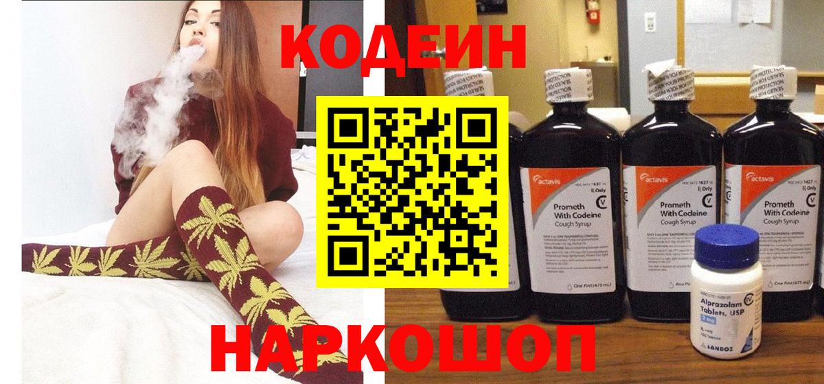 Codein напиток Lean (лин) Сургут